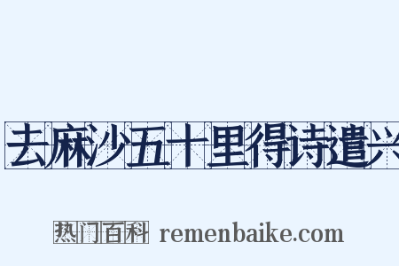 去麻沙五十里得诗遣兴是什么意思的图片